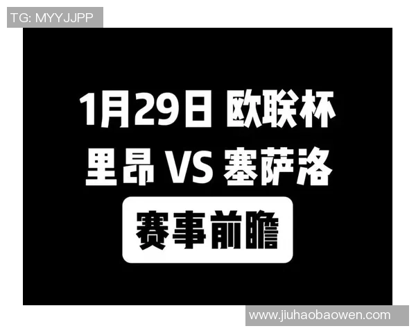 欧联杯精彩对决里昂逆转热刺乌龙球成比赛转折点分析