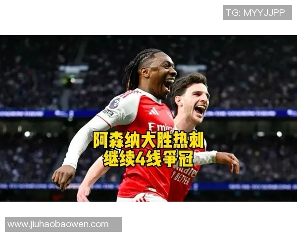 中超联赛惊现大逆转阿森纳狂胜热刺引发全场沸腾